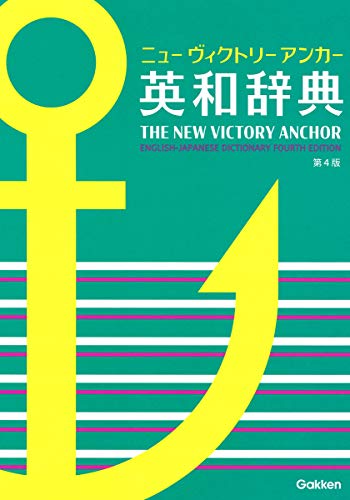 ニューヴィクトリーアンカー英和辞典 第4版 1