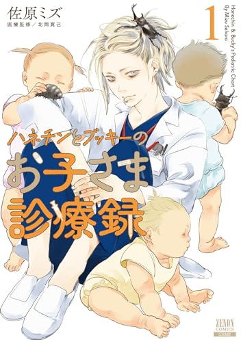 ハネチンとブッキーのお子さま診療録 1 1