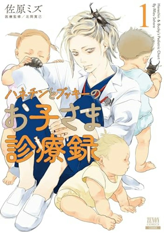 ハネチンとブッキーのお子さま診療録 1 1