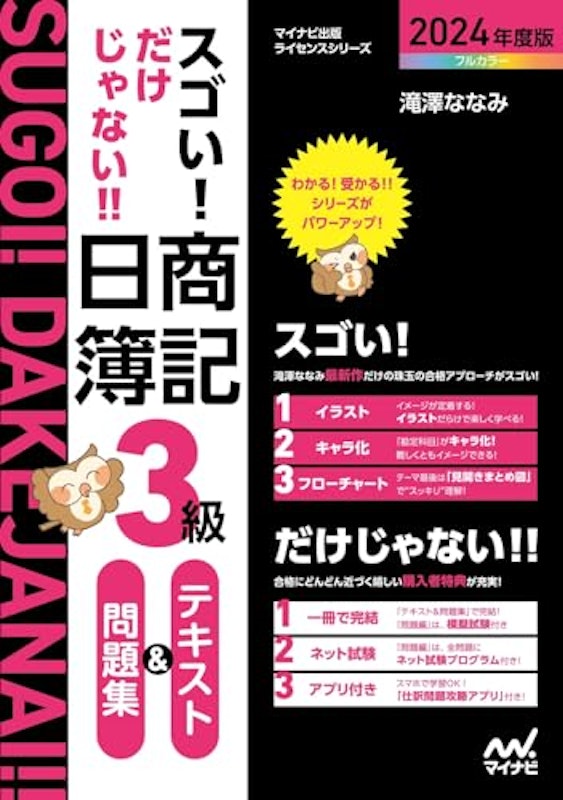 スゴい!だけじゃない!! 日商簿記3級テキスト&問題集 2024年度版 1
