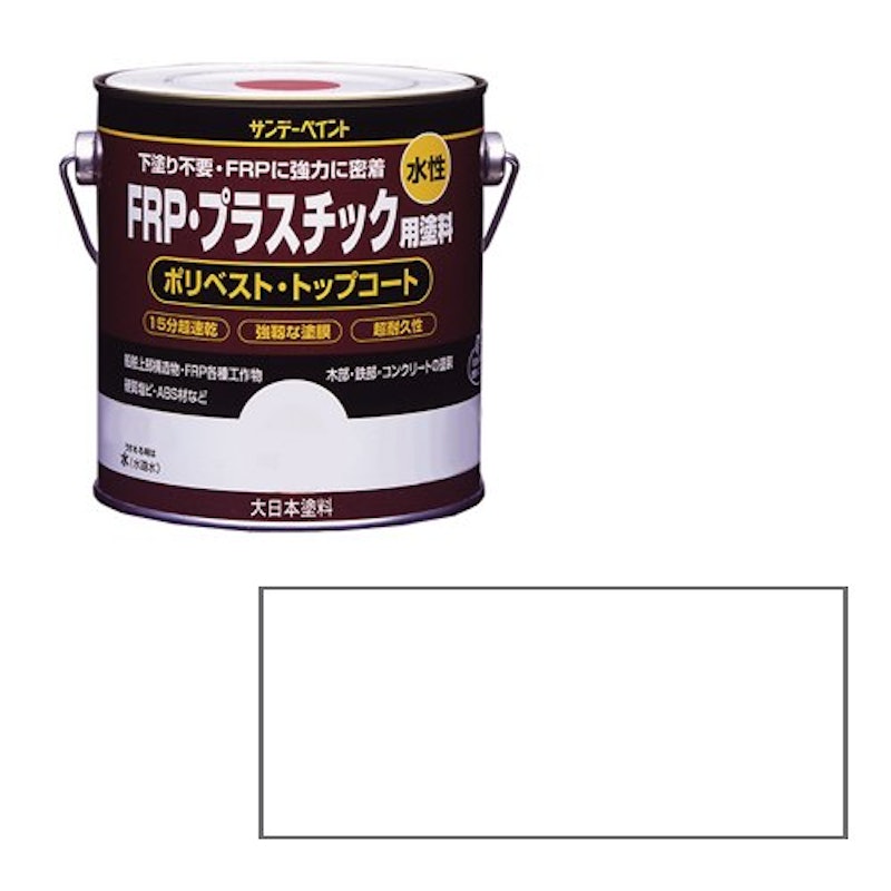水性FRP・プラスチック用塗料 2