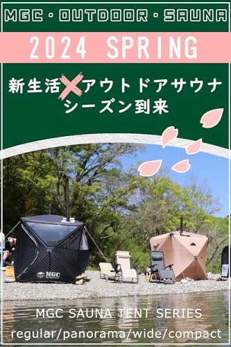 引取限定　テントサウナ 4人サイズ　幅225cm×奥225cm×高210cm テントサウナ 4人用サウナセット幅225cm×奥225cm×高210cm MGC