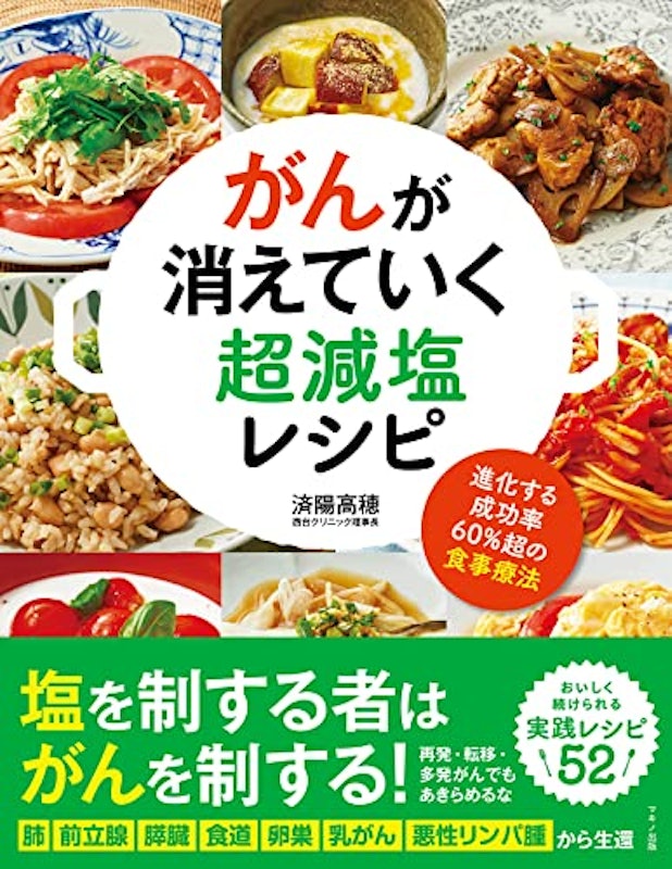 がんが消えていく超減塩レシピ 1