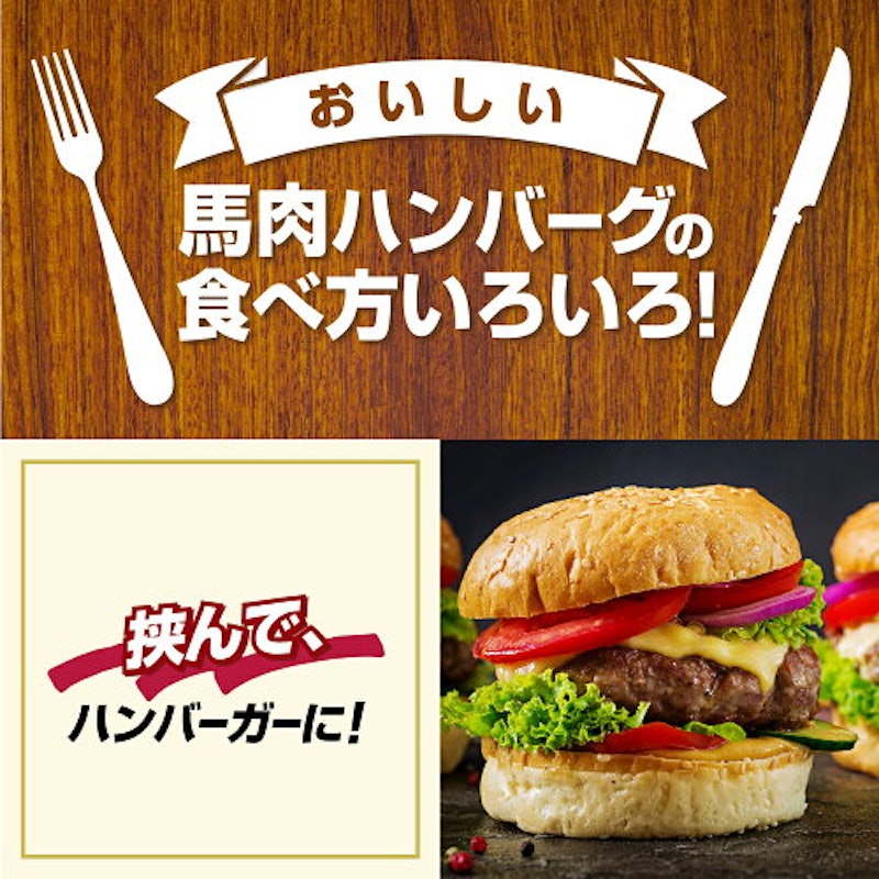 馬肉ハンバーグ 3
