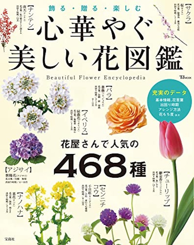 心華やぐ美しい花図鑑 1