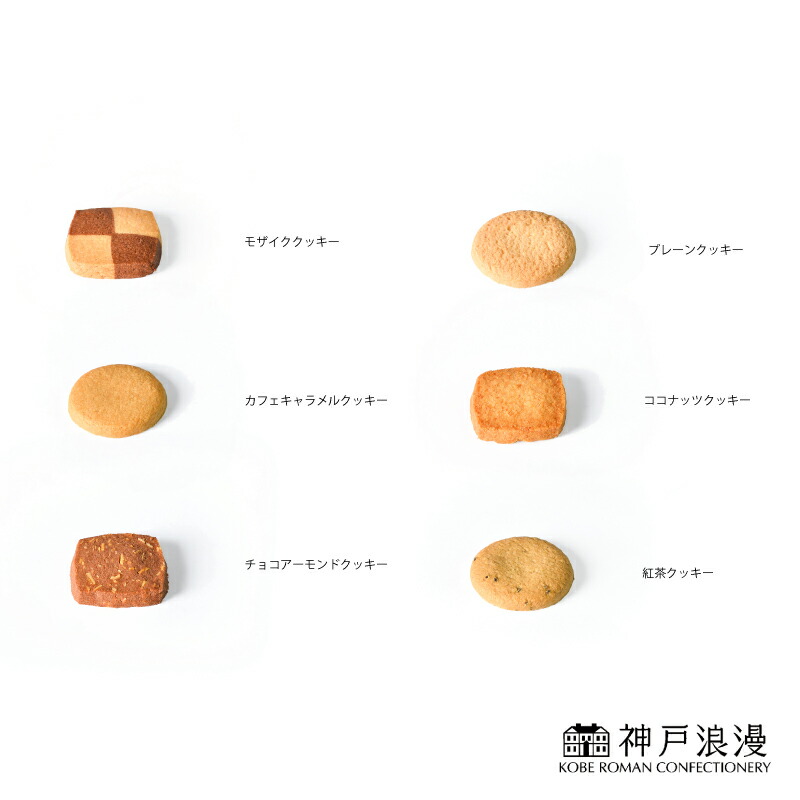 神戸トラッドクッキー 4