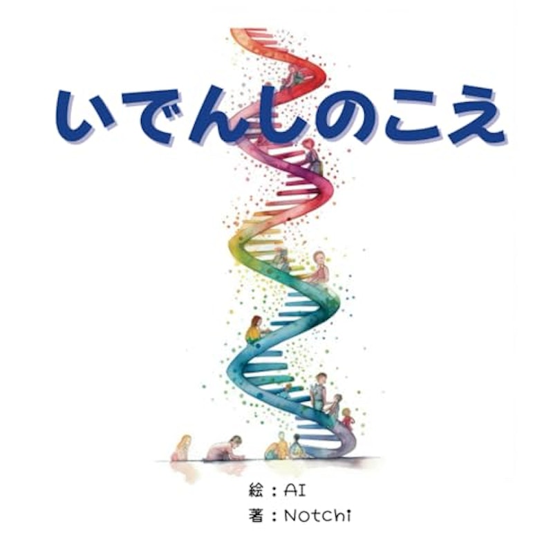 いでんしのこえ 1