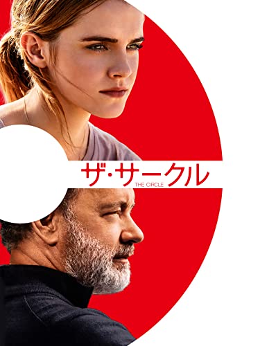 ザ・サークル 1