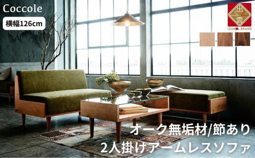 Coccole 2人掛けアームレスソファ 1