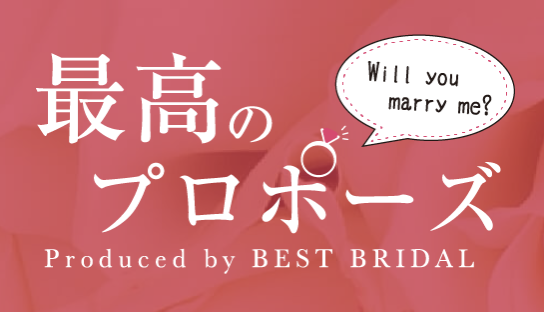 21年 サプライズプロポーズサービスのおすすめ人気ランキング10選 Mybest