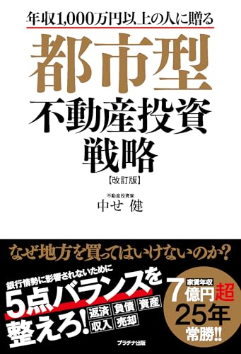 都市型不動産投資戦略 改訂版 1