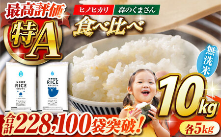 食べ比べセット  ヒノヒカリ・森のくまさん 無洗米 1
