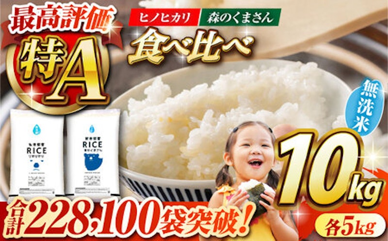 食べ比べセット ヒノヒカリ・森のくまさん 無洗米 1