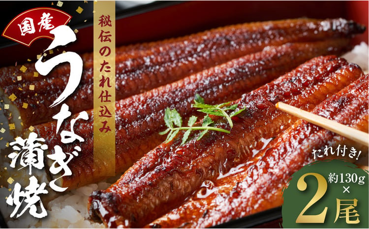 国産うなぎ 蒲焼き 1