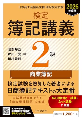 検定簿記講義 2級商業簿記 2026年度版 1