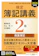 中央経済社 検定簿記講義 2級商業簿記 2026年度版 1