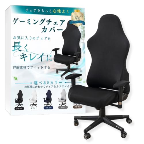 ゲーミングチェアカバーのおすすめ人気ランキング【2026年10月】 4