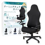 ゲーミングチェアカバーのおすすめ人気ランキング【2026年10月】 4