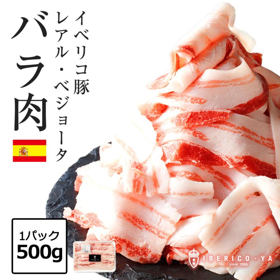 レアル・ベジョータ バラ肉 1