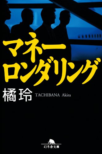 経済小説のおすすめ人気ランキング【2026年6月】 4