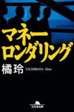 経済小説のおすすめ人気ランキング【2026年6月】 4