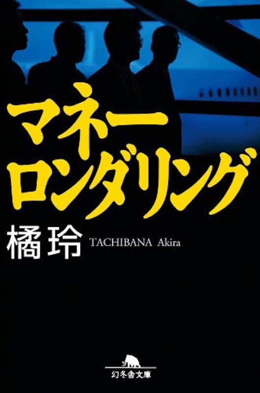 マネーロンダリング 1
