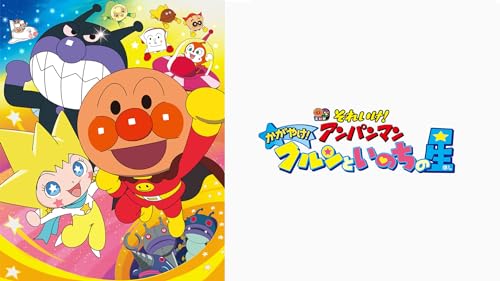 かがやけ！クルンといのちの星 1