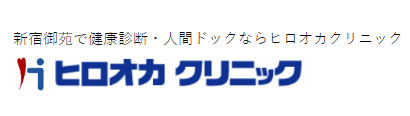 ヒロオカクリニック 人間ドック 1