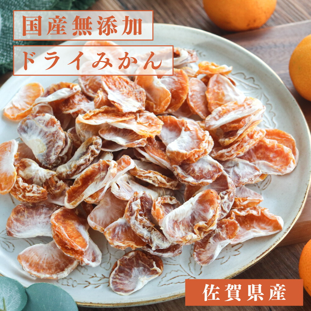 国産無添加 ドライみかん 1