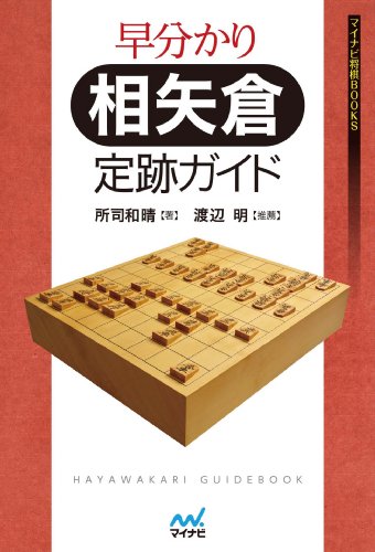 22年 将棋定跡本のおすすめ人気ランキング40選 Mybest