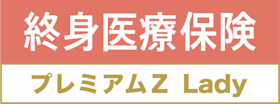 チューリッヒ生命 終身医療保険プレミアムZ Ladyを検証レビュー!女性保険の選び方も紹介 2