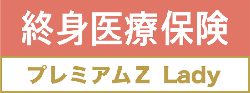 終身医療保険プレミアムZ Lady 2