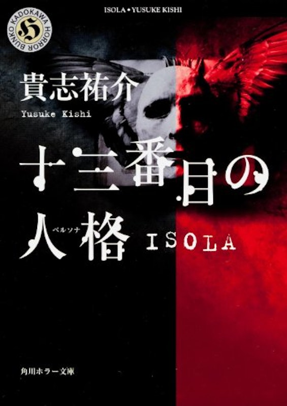 十三番目の人格ISOLA 1