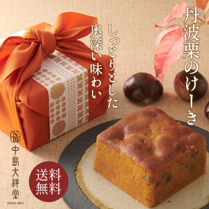 丹波栗のけーき 1