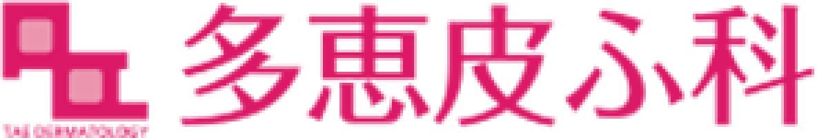 多恵皮ふ科 ポテンツァ 1