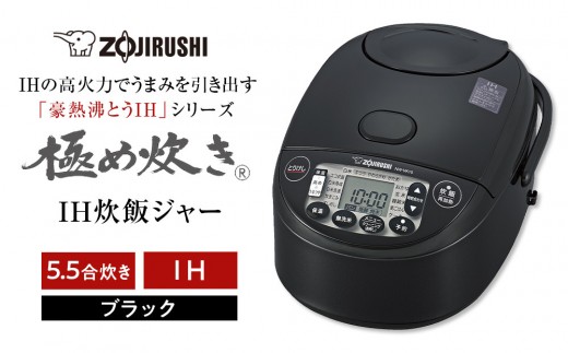 象印 IH炊飯ジャー 極め炊き 1
