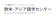エフアイジャパン 欧米・アジア語学センター ドイツ語 1