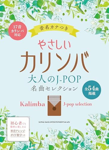 やさしいカリンバ 大人のJ-POP名曲セレクション 音名カナつき 1