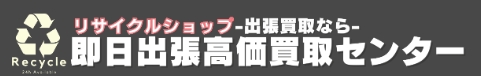 即日出張高価買取センター 1