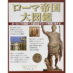 22年 ローマ帝国がよく分かる本のおすすめ人気ランキング30選 Mybest 22年 ローマ帝国がよく分かる本のおすすめ人気ランキング30選 Mybest