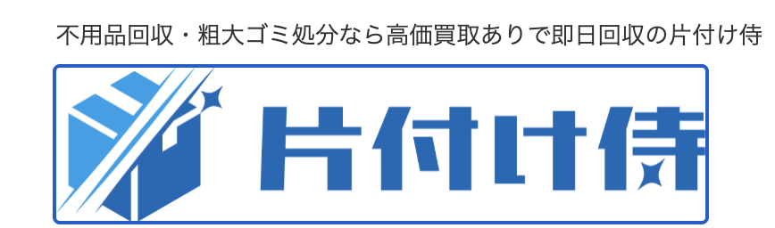 片付け侍 1