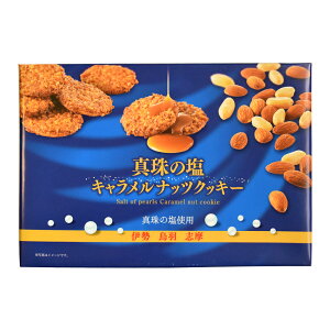 真珠の塩 キャラメルナッツクッキー 1
