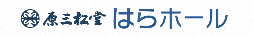 原三松堂 1