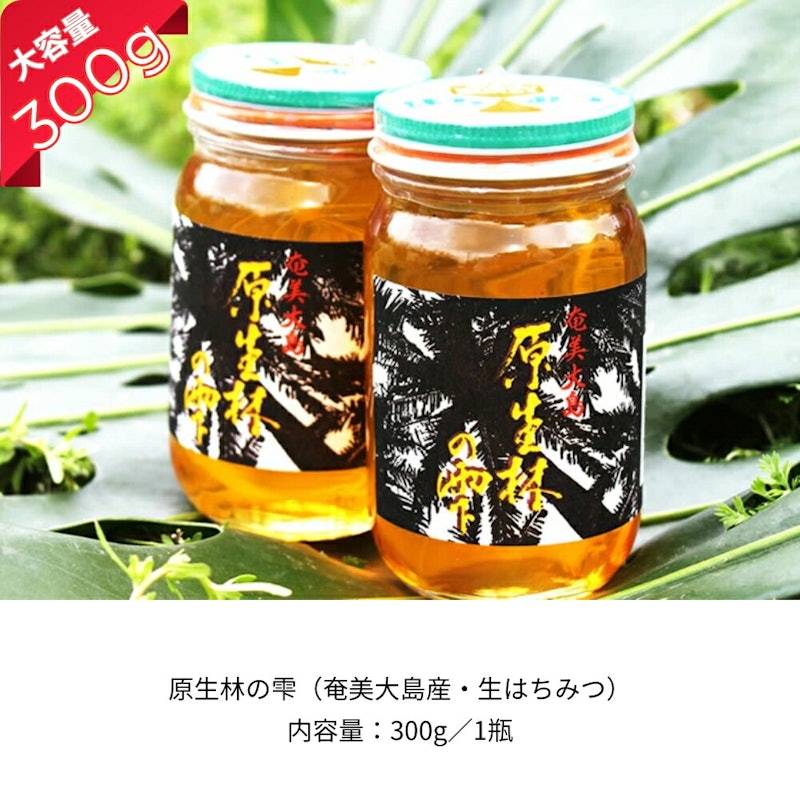 原生林の雫 生はちみつ 8