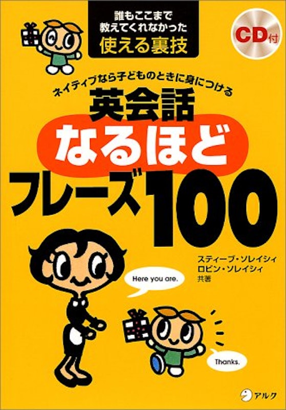 ネイティブなら子どものときに身につける英会話なるほどフレーズ100 1