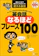 アルク出版 ネイティブなら子どものときに身につける英会話なるほどフレーズ100 1