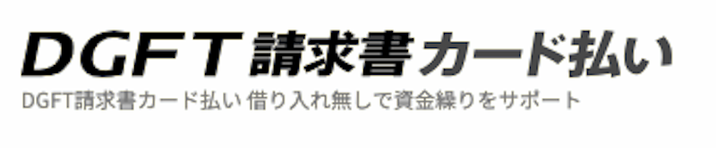DGFT請求書カード払い 1