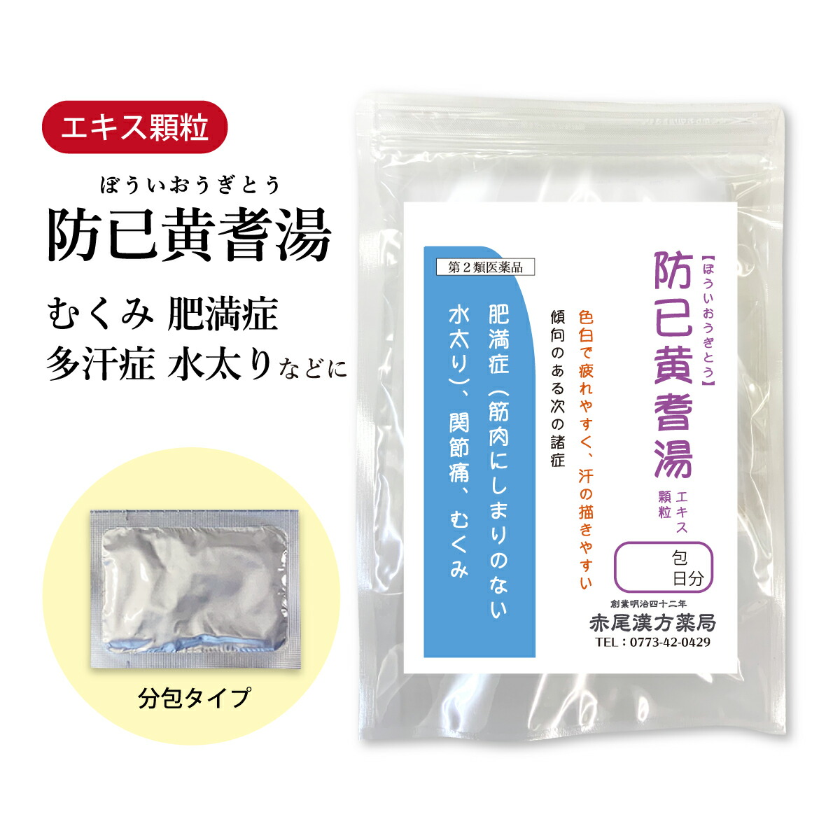 防已黄耆湯エキス顆粒 1