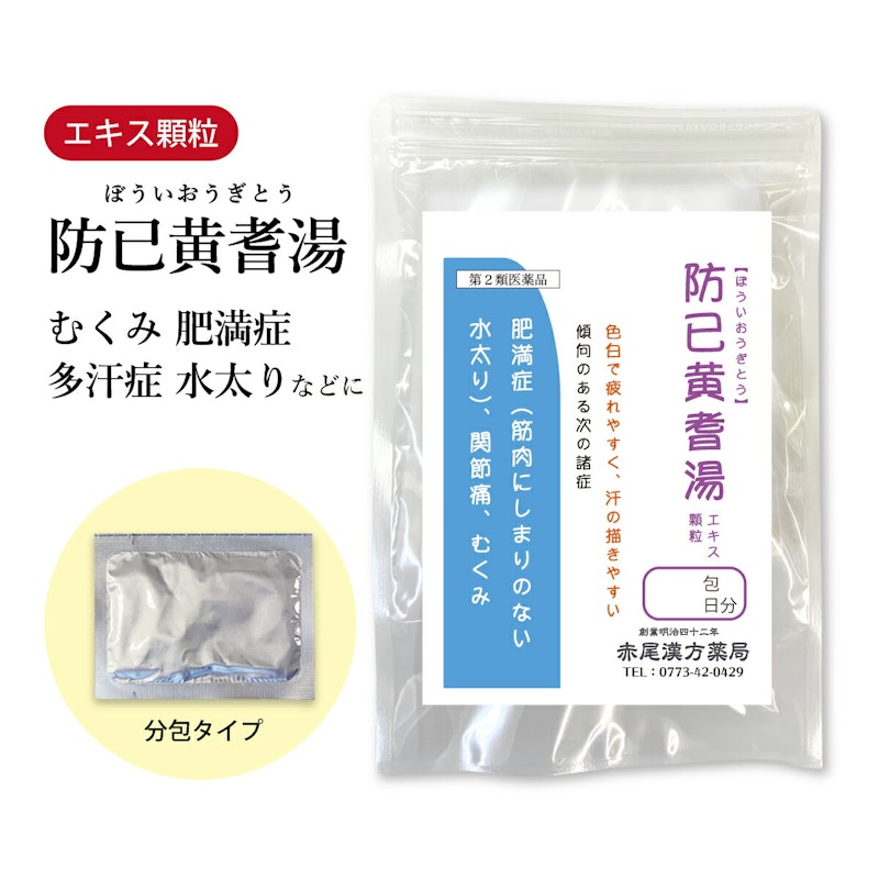 防已黄耆湯エキス顆粒 1
