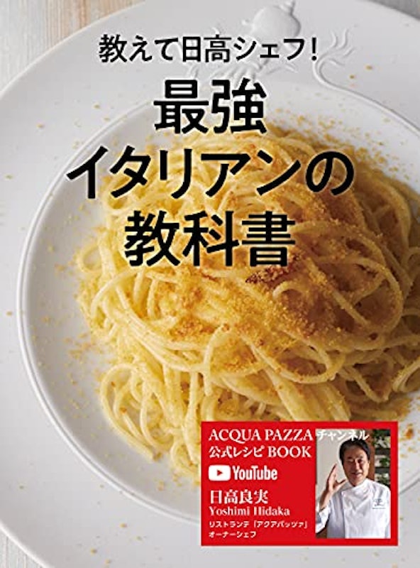 教えて日高シェフ!最強イタリアンの教科書 5
